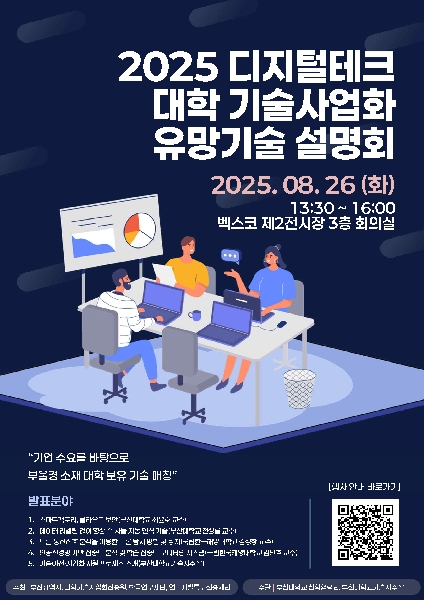 2025 디지털테크 대학 기술사업화 유망기술 설명회 참가 대표이미지