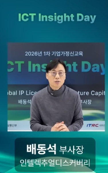 2026 1차 기업가정신교육(ICT insight Day) 대표이미지