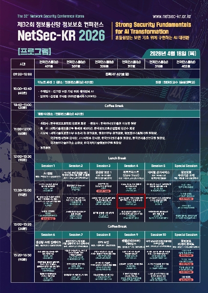 NetSec-KR 2026 세션 발표 대표이미지